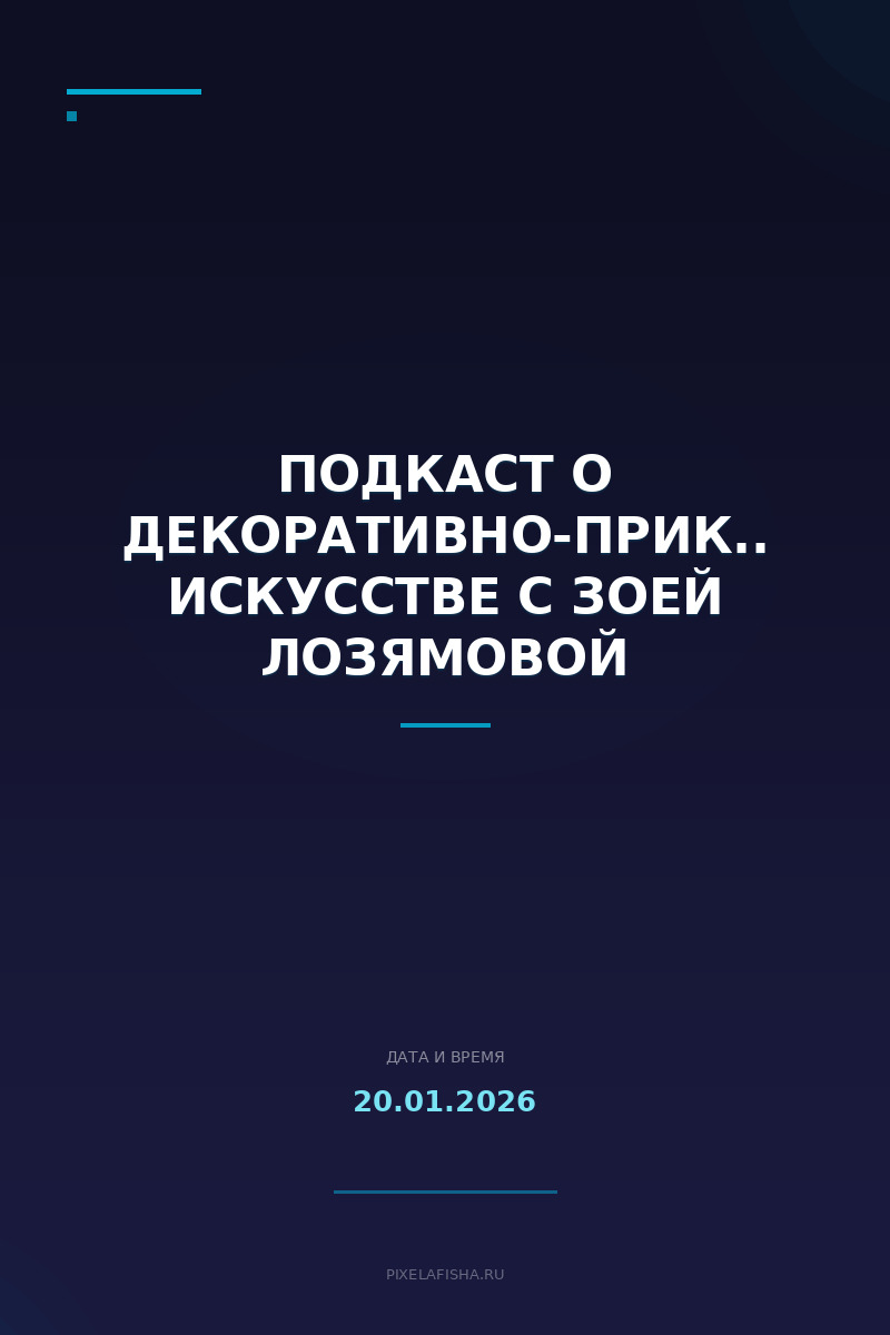 Подкаст о декоративно-прикладном искусстве с Зоей Лозямовой