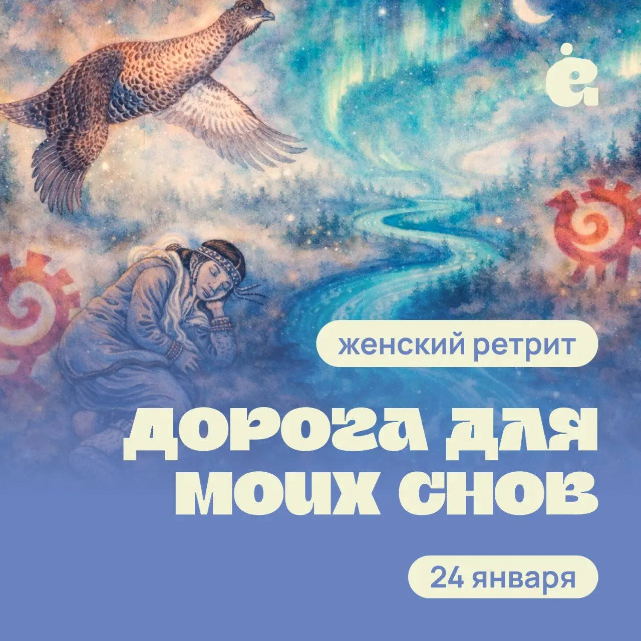 Женский ретрит о дороге для моих снов