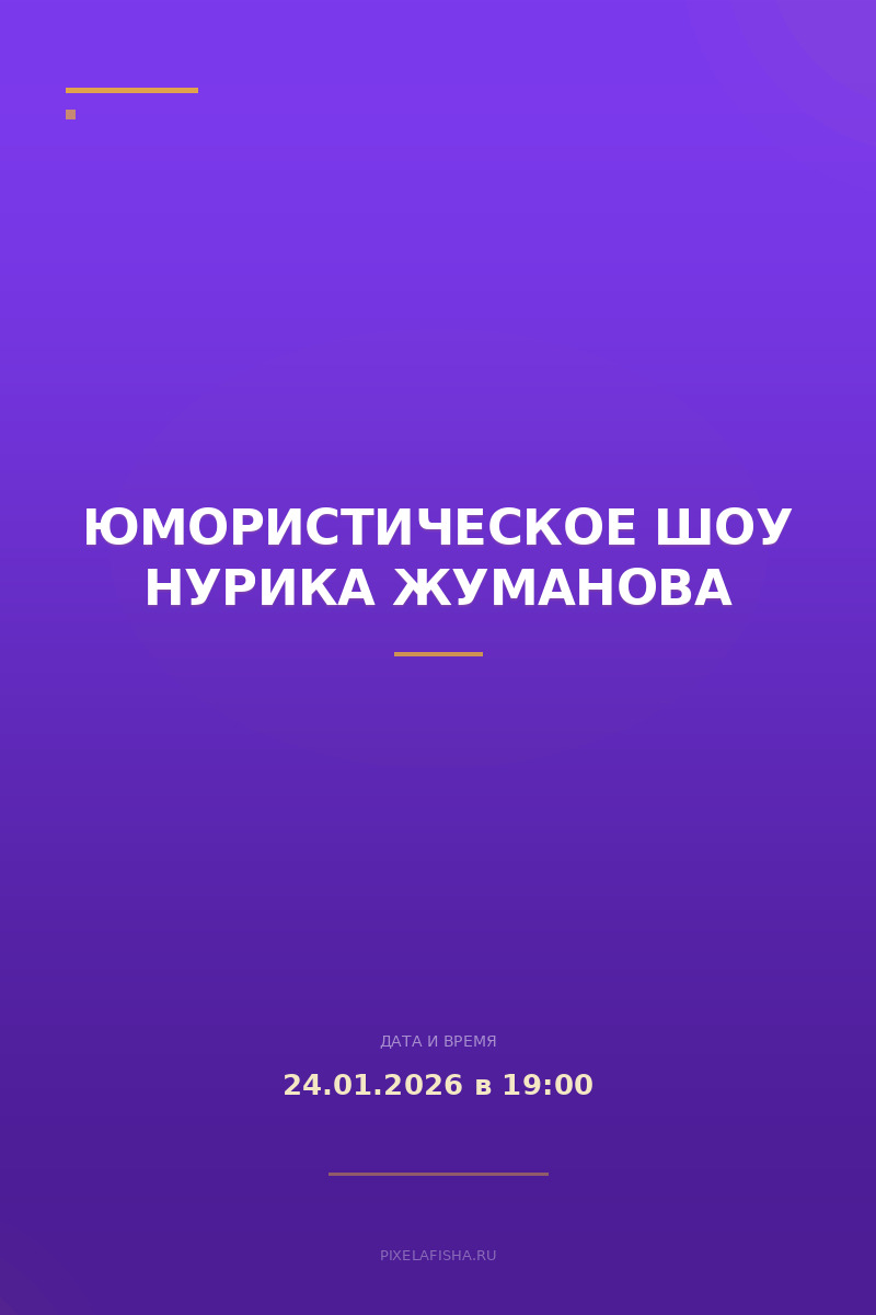 Юмористическое шоу Нурика Жуманова