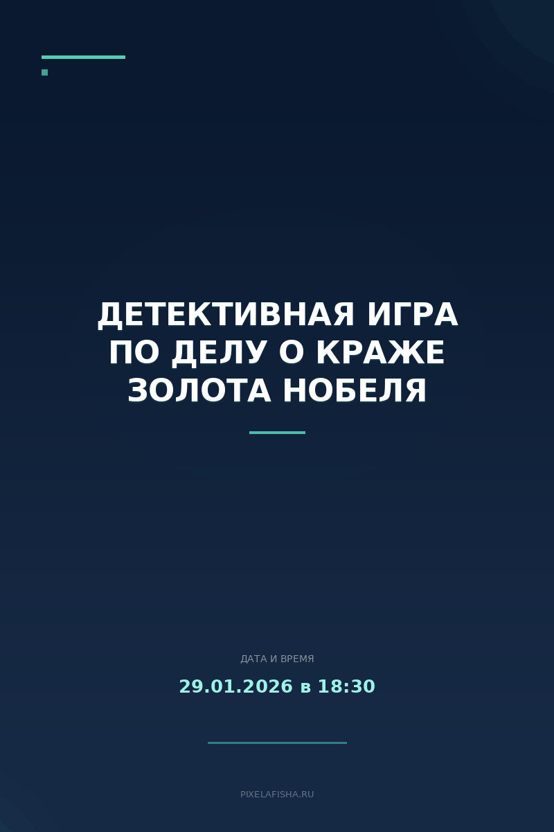 Детективная игра по делу о краже Золота Нобеля