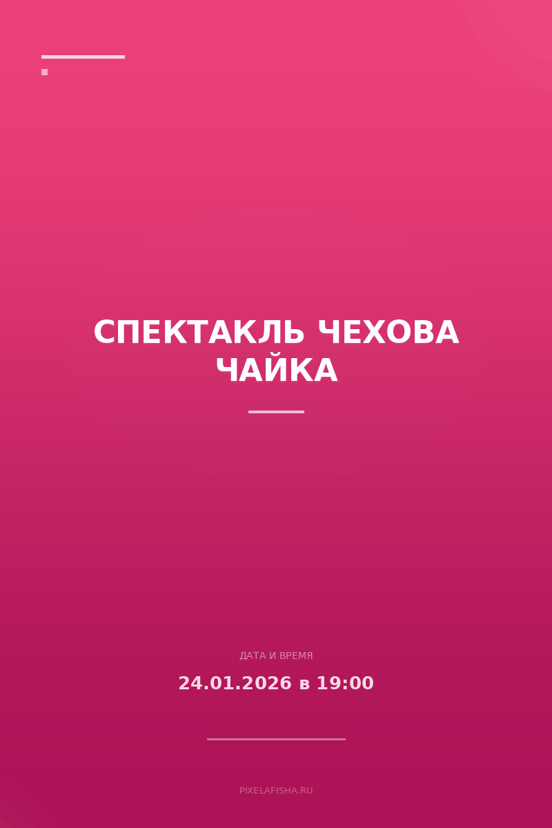 Спектакль Чехова Чайка