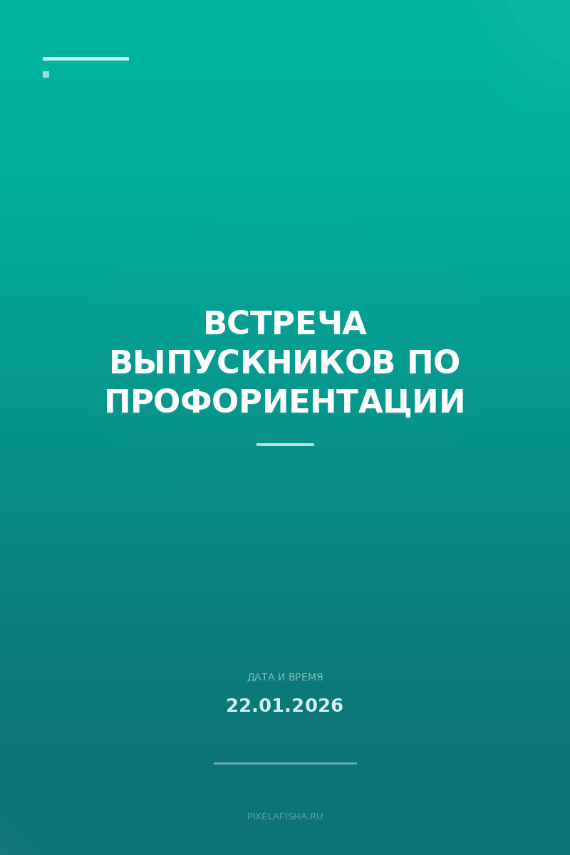 Встреча выпускников по профориентации