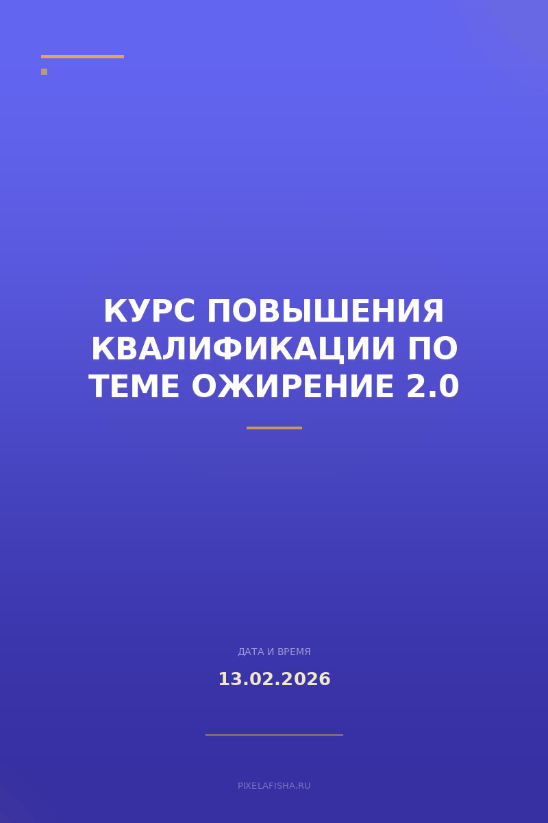 Курс повышения квалификации по теме Ожирение 2.0