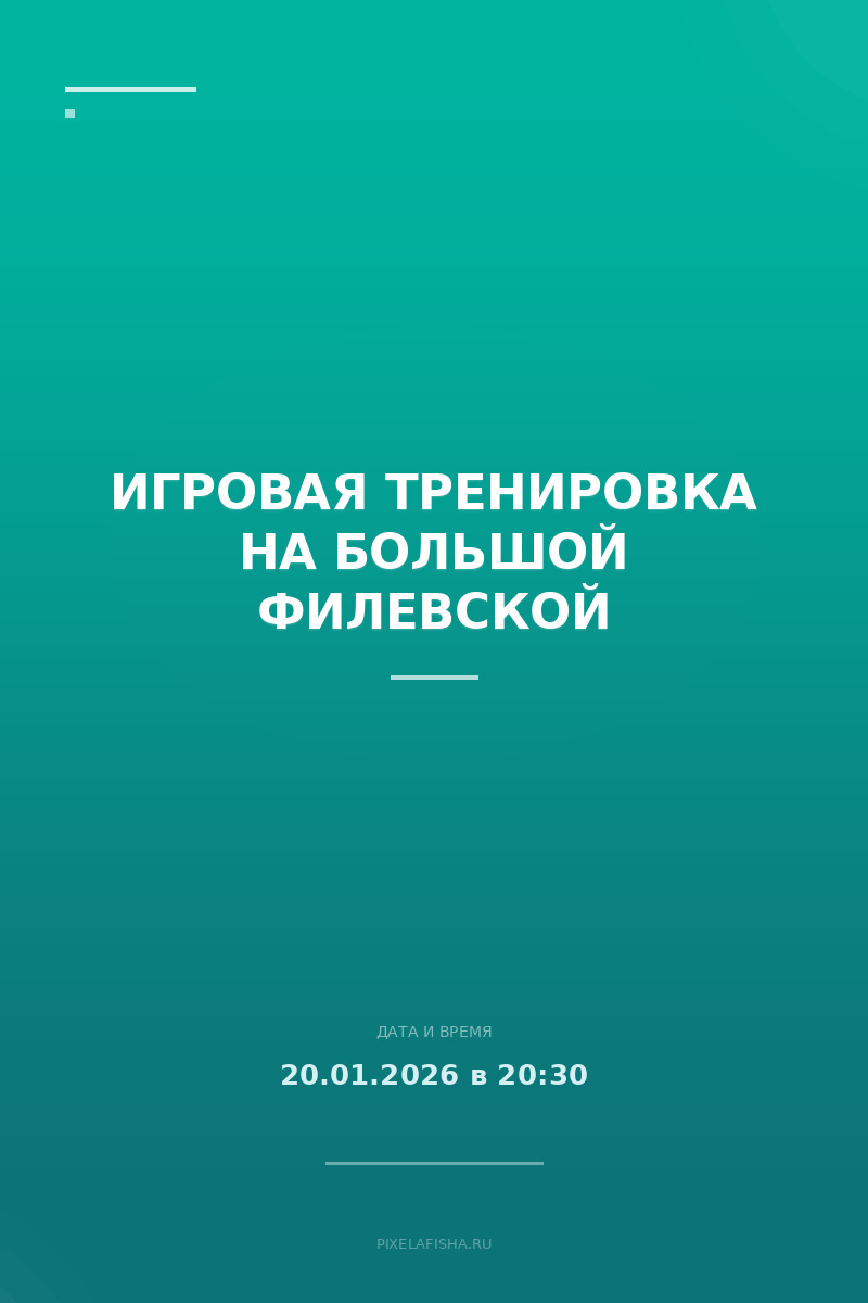 Игровая тренировка на Большой Филевской