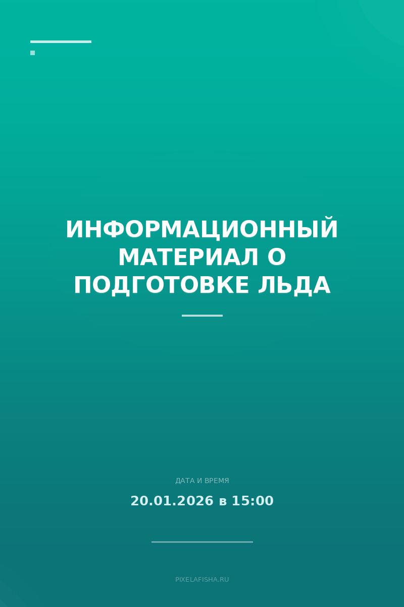 Информационный материал о подготовке льда