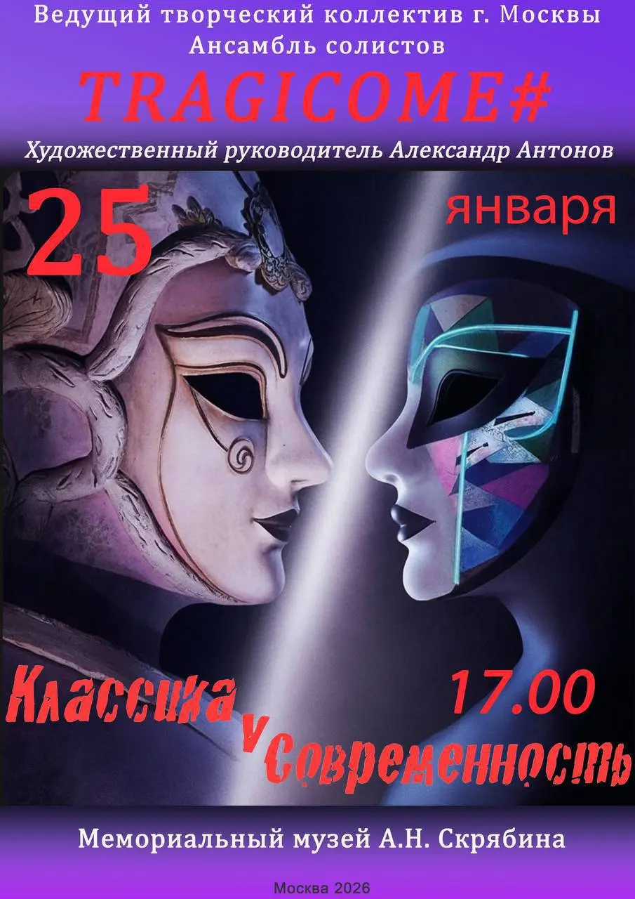 Концерт Ансамбля солистов TRAGICOME# Классика V Современность