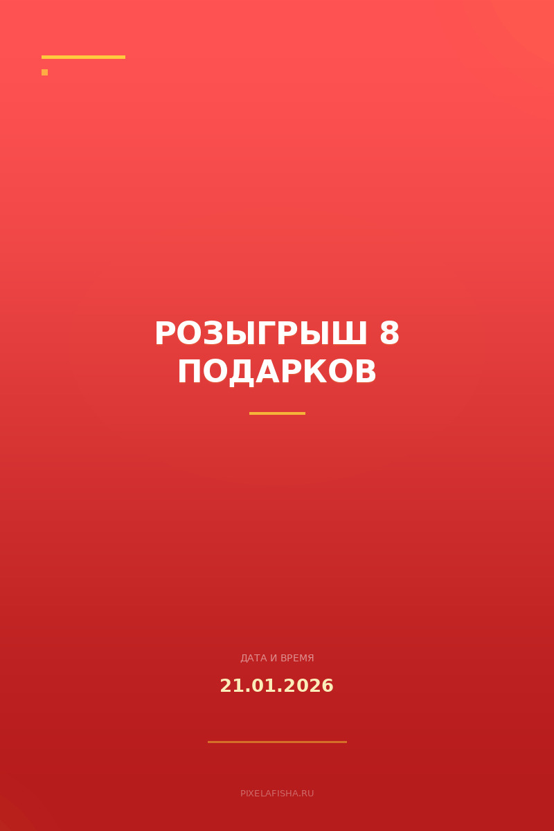 Розыгрыш 8 подарков