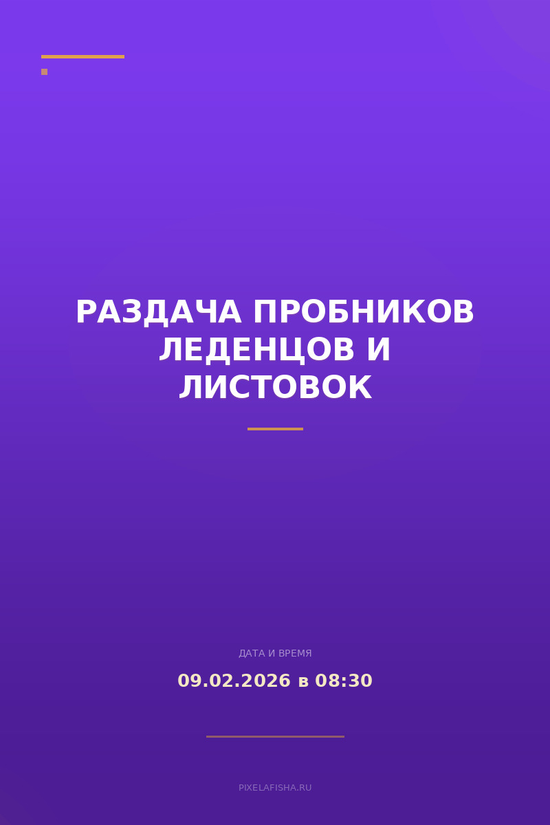 Раздача пробников леденцов и листовок