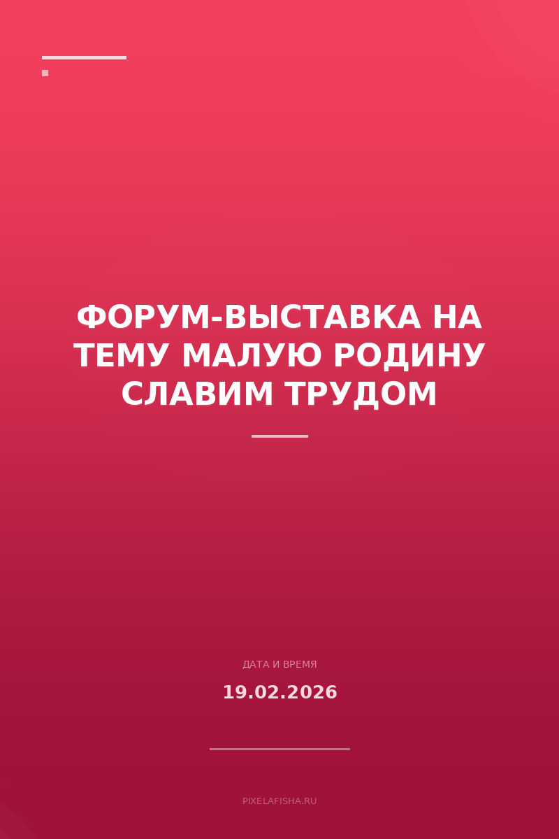 Форум-выставка на тему Малую Родину славим трудом