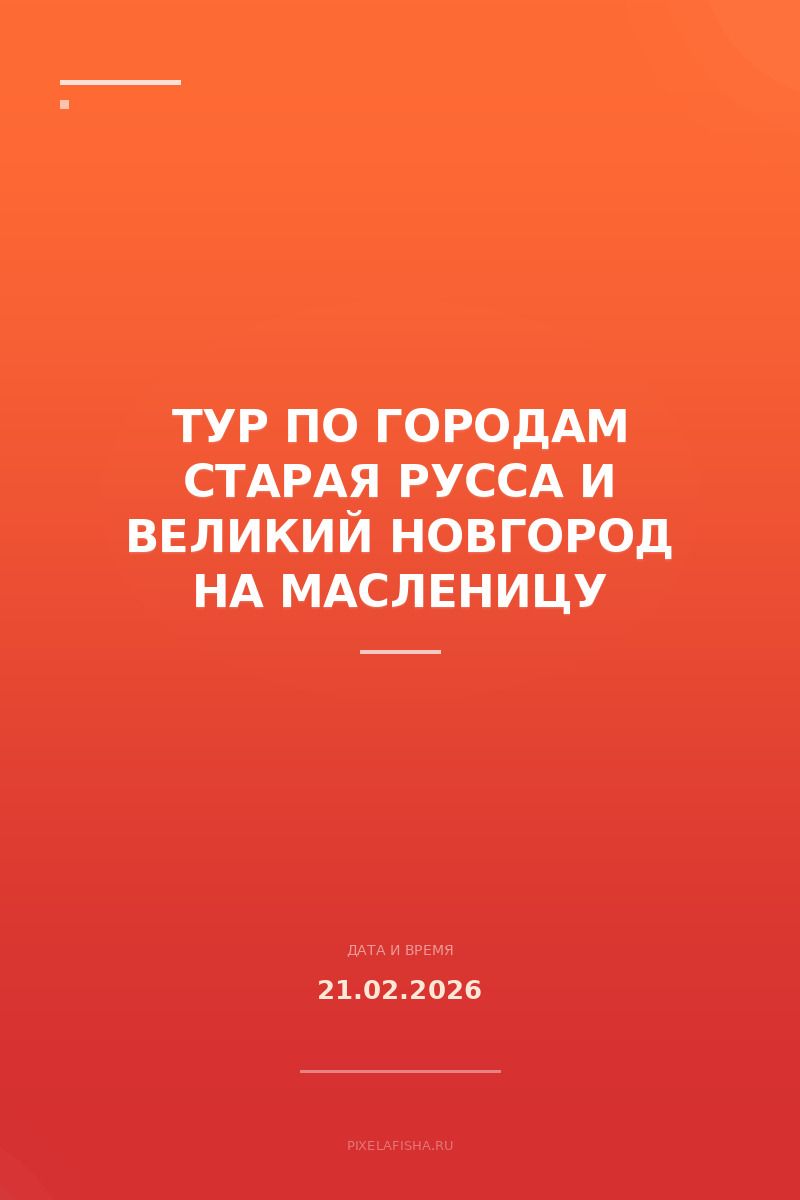 Тур по городам Старая Русса и Великий Новгород на Масленицу