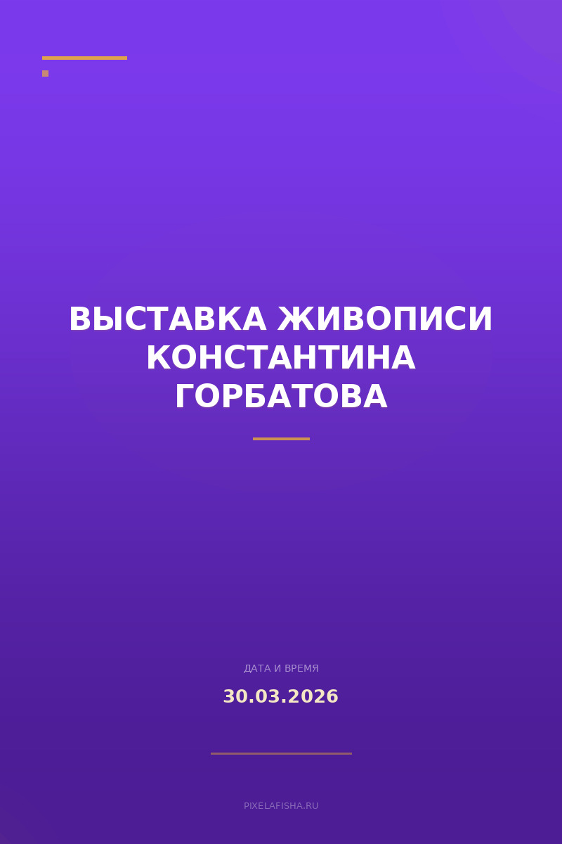 Выставка живописи Константина Горбатова