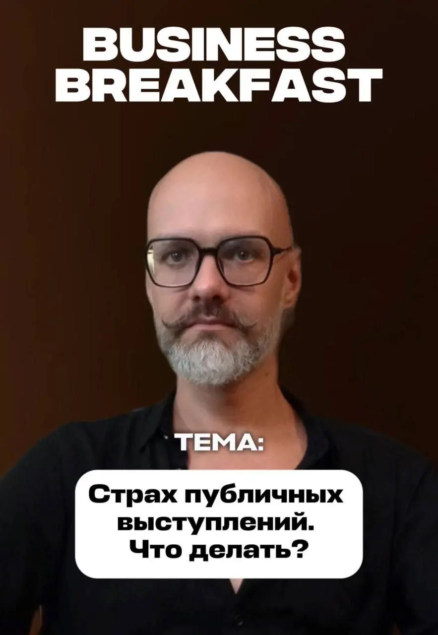 Бизнес-завтрак о страхе публичных выступлений