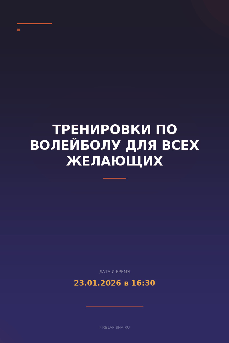 Тренировки по волейболу для всех желающих