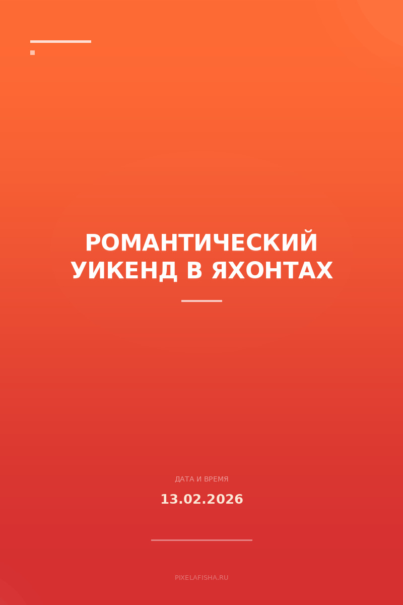 Романтический уикенд в Яхонтах
