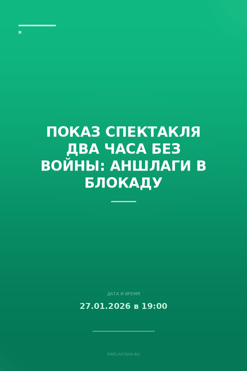 Показ спектакля Два часа без войны: Аншлаги в блокаду