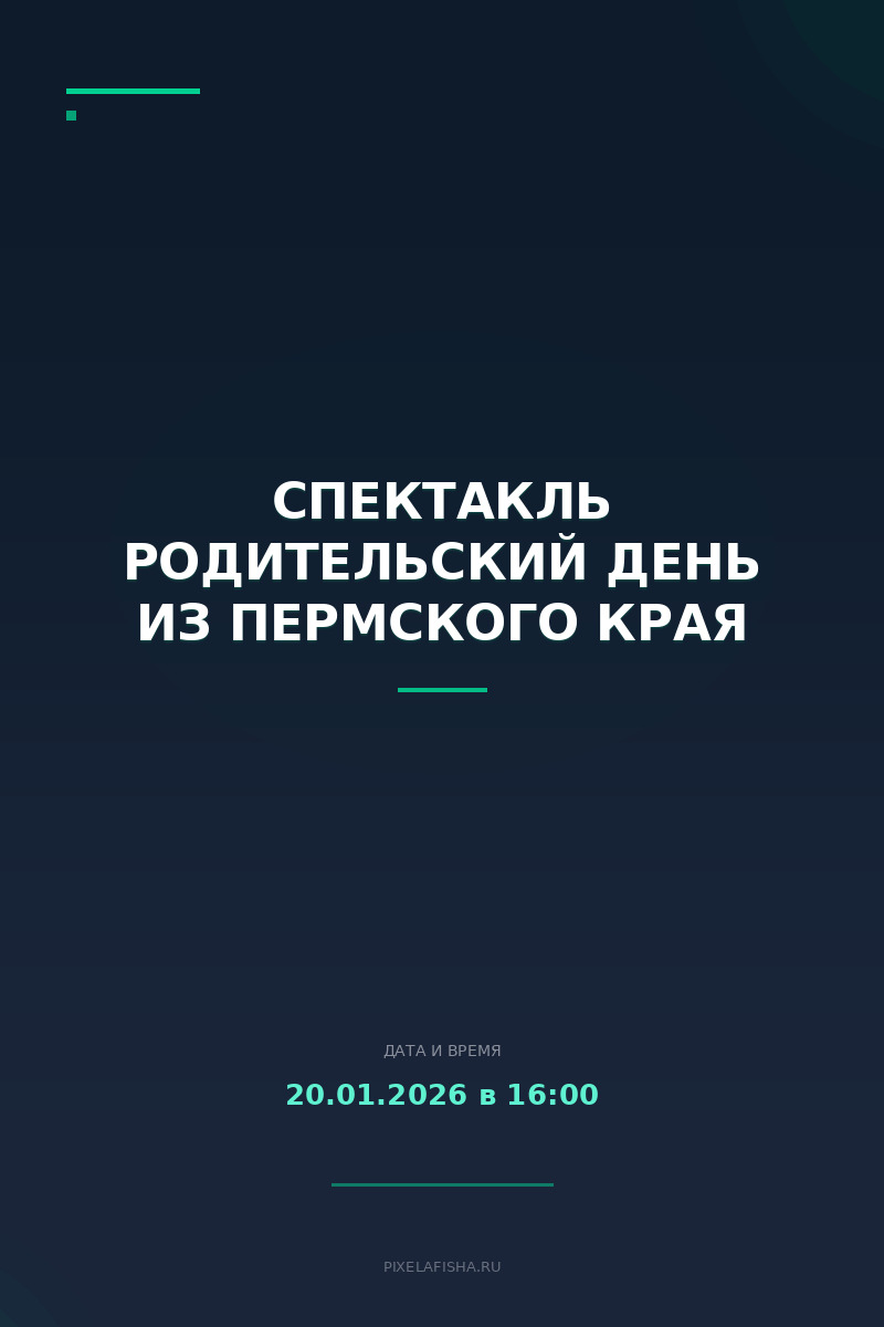 Спектакль Родительский день из Пермского края