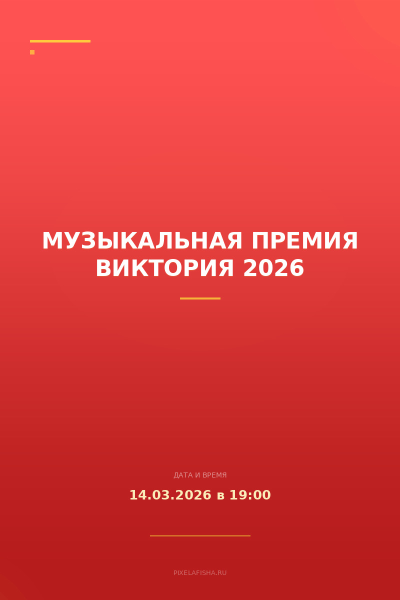 Музыкальная премия Виктория 2026