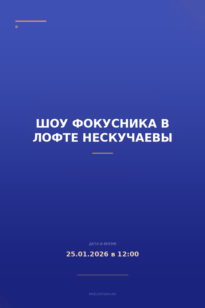 Шоу фокусника в лофте НесКучаевы