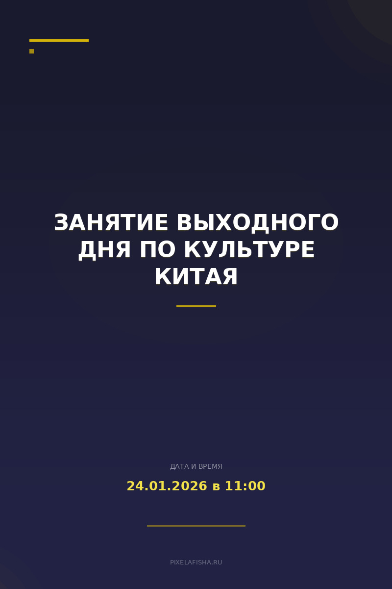 Занятие выходного дня по культуре Китая
