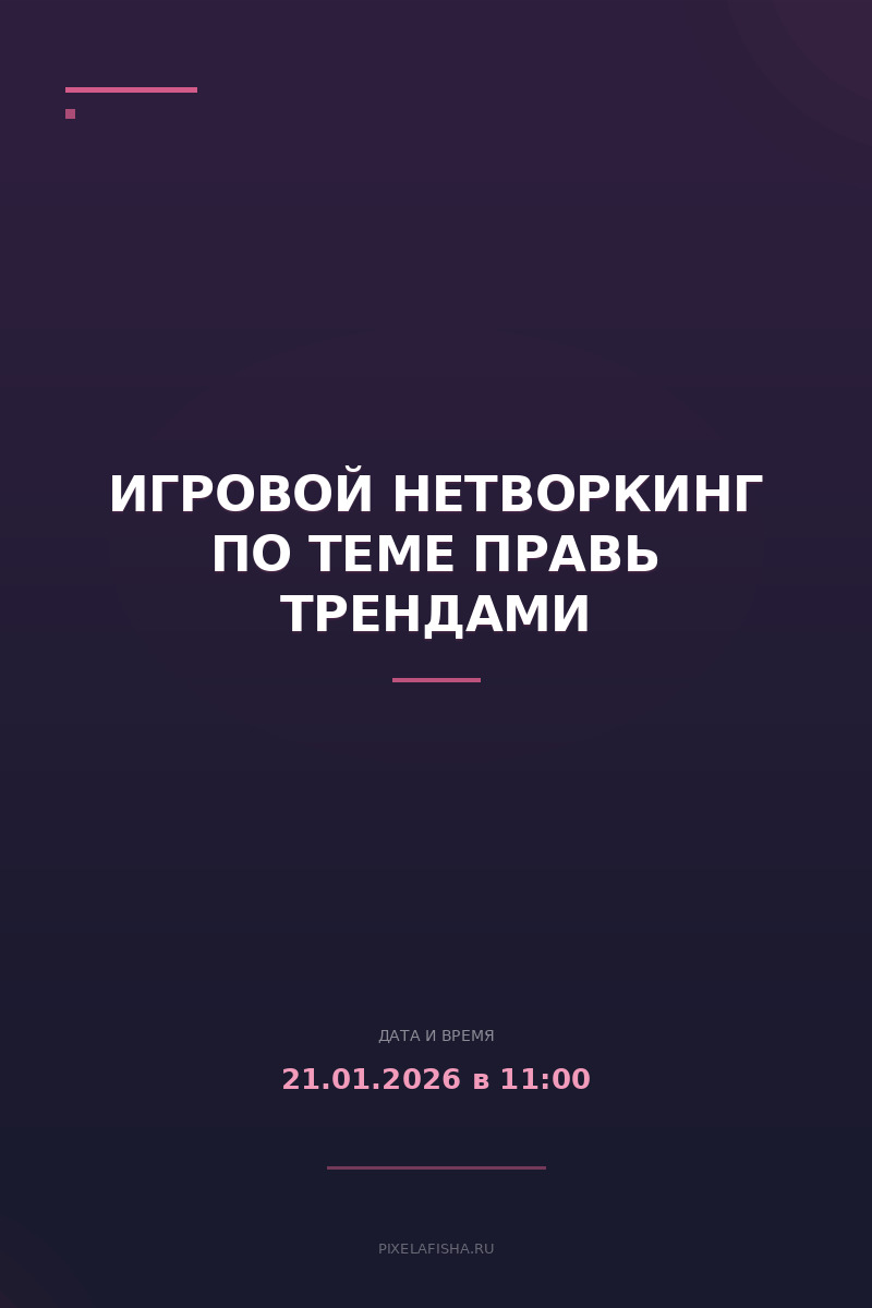 Игровой нетворкинг по теме ПРАВь трендами