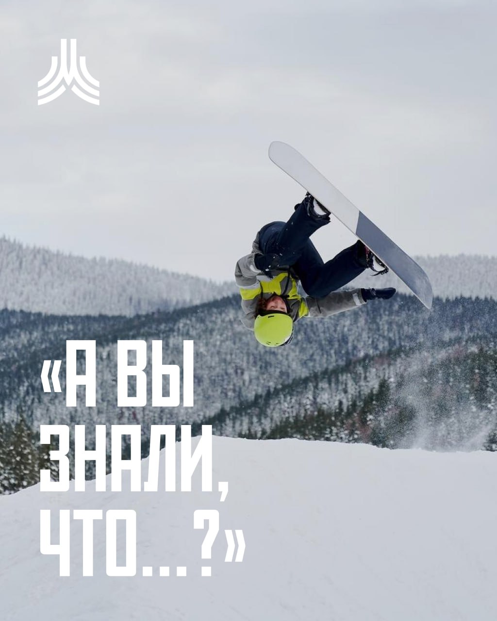 А вы знали, что...?