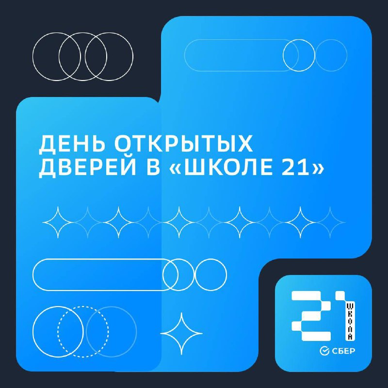 День открытых дверей в Школе 21