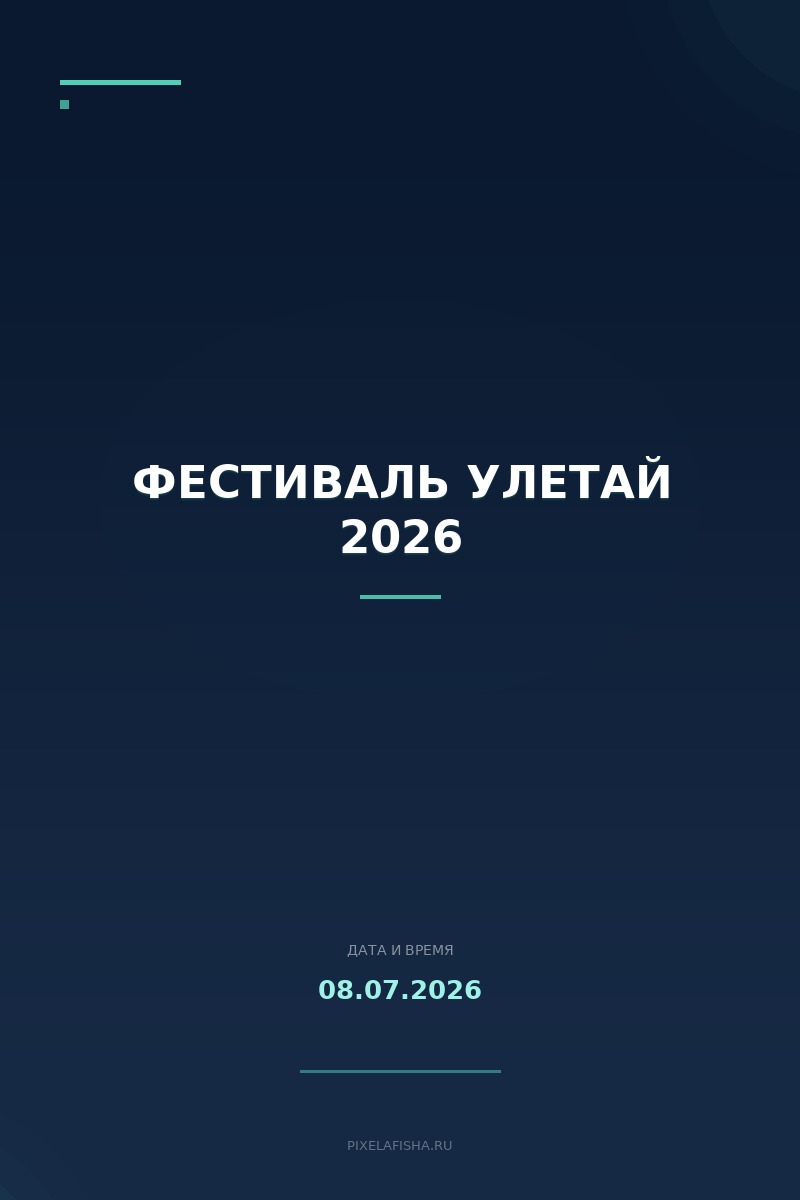 Фестиваль УЛЕТАЙ 2026