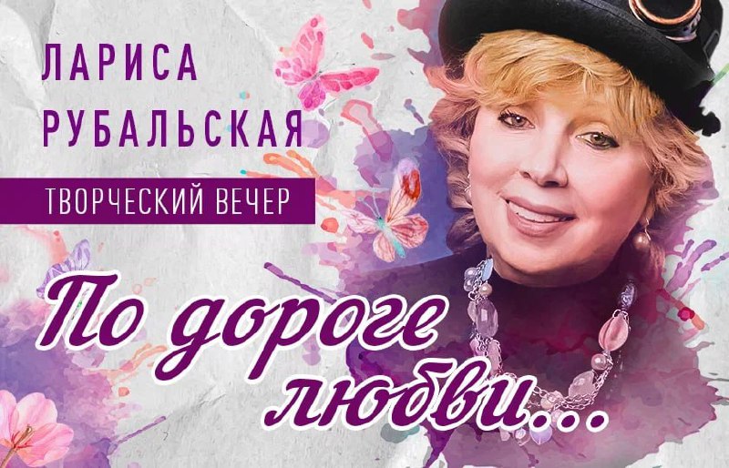 Рождественский концерт Ларисы Рубальской ПО ДОРОГЕ ЛЮБВИ