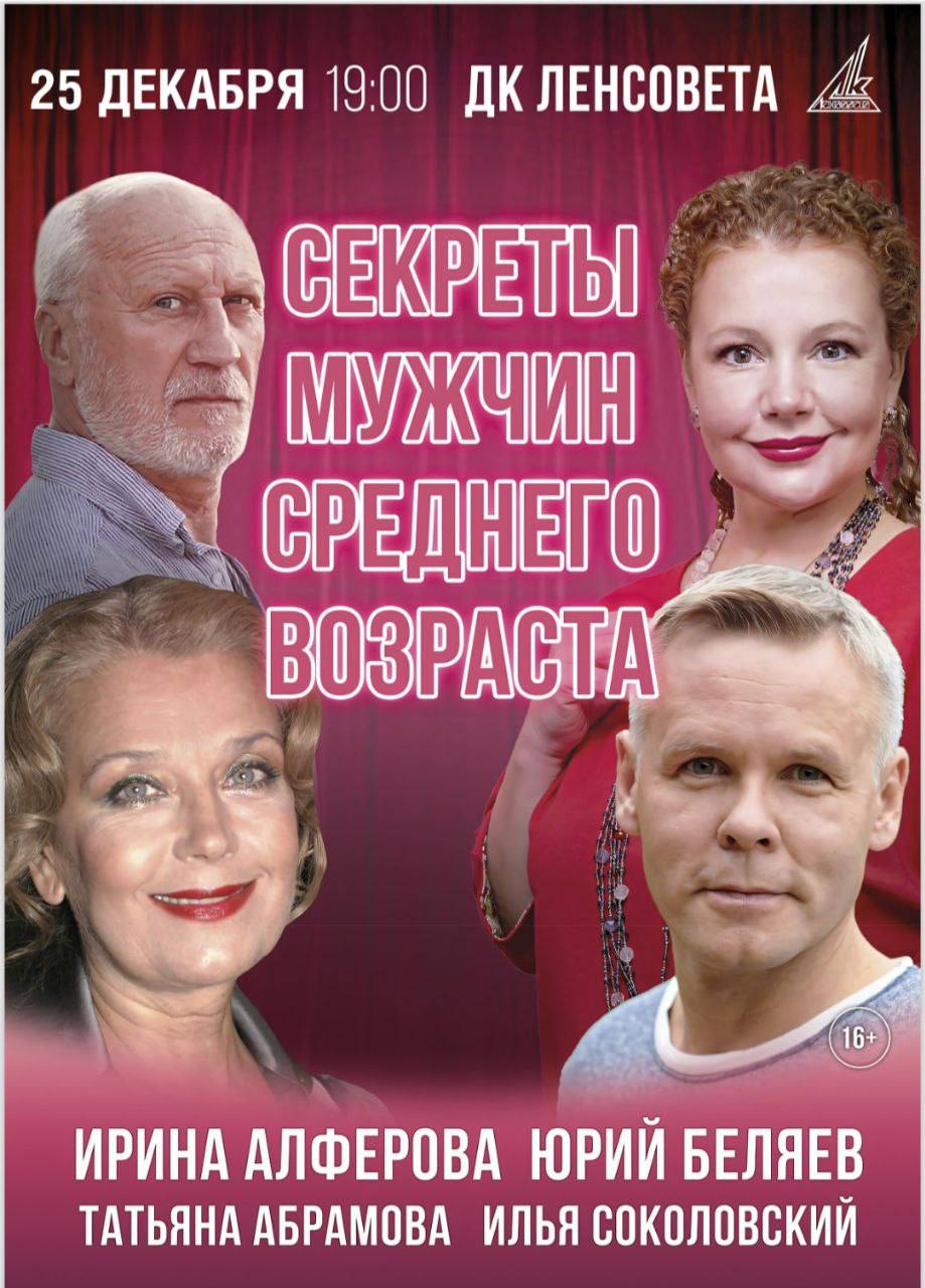 Спектакль «Секреты мужчин среднего возраста»