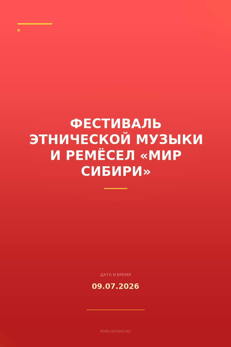 Фестиваль этнической музыки и ремёсел «МИР Сибири»