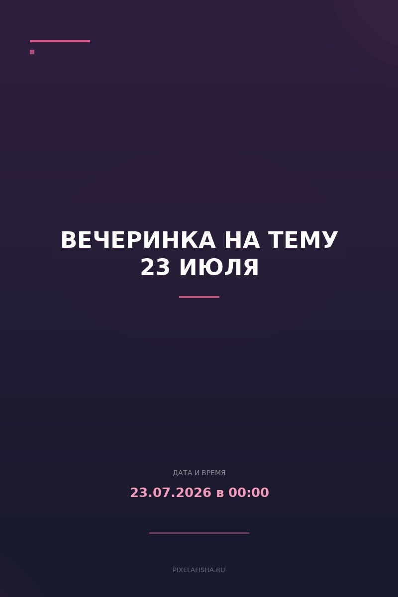 Вечеринка на тему 23 июля