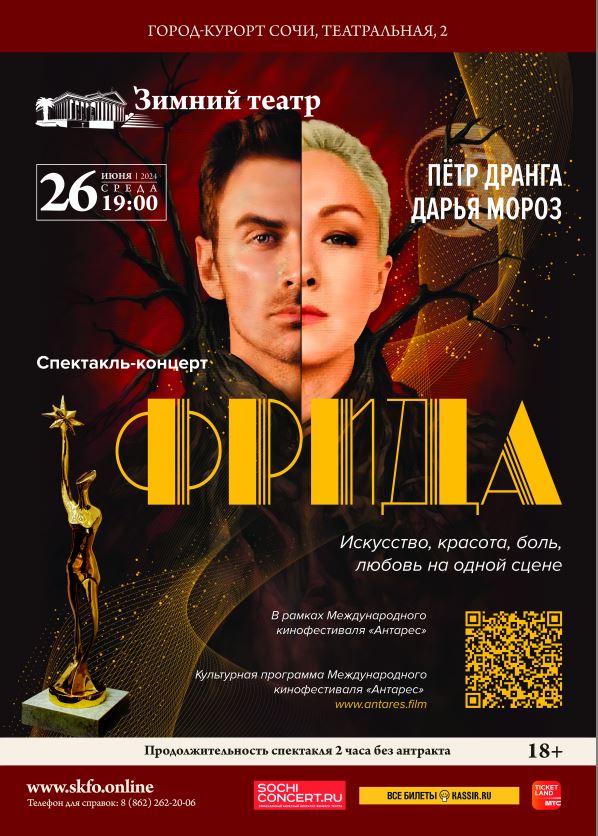 Спектакль-концерт «Фрида»