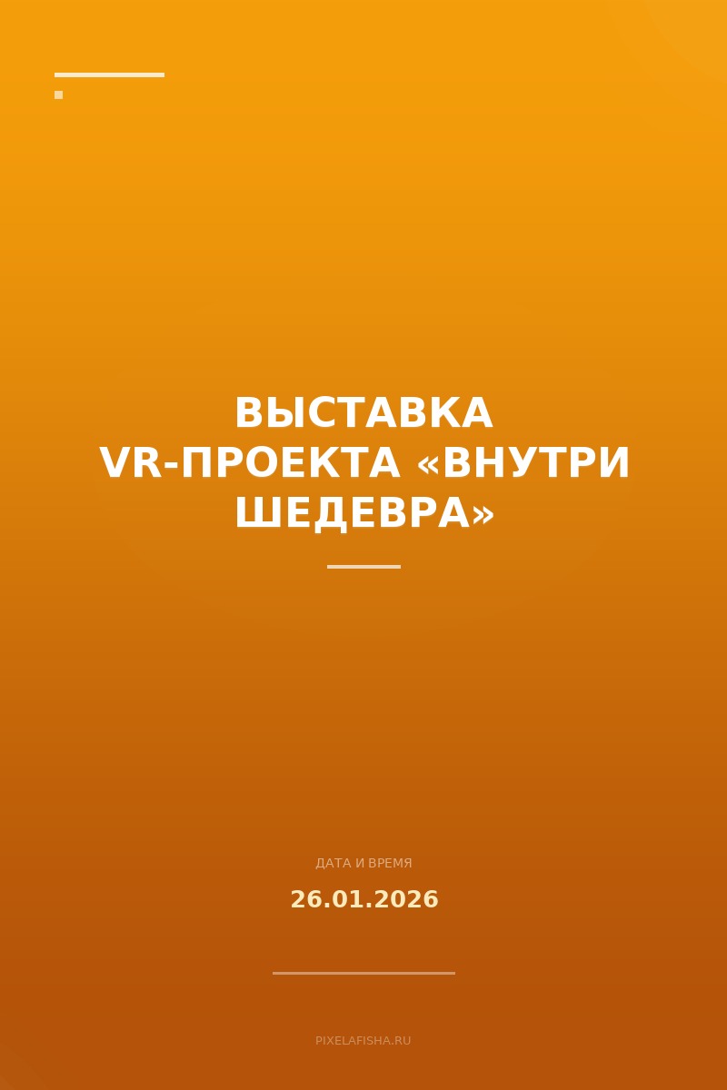 Выставка VR-проекта «Внутри шедевра»