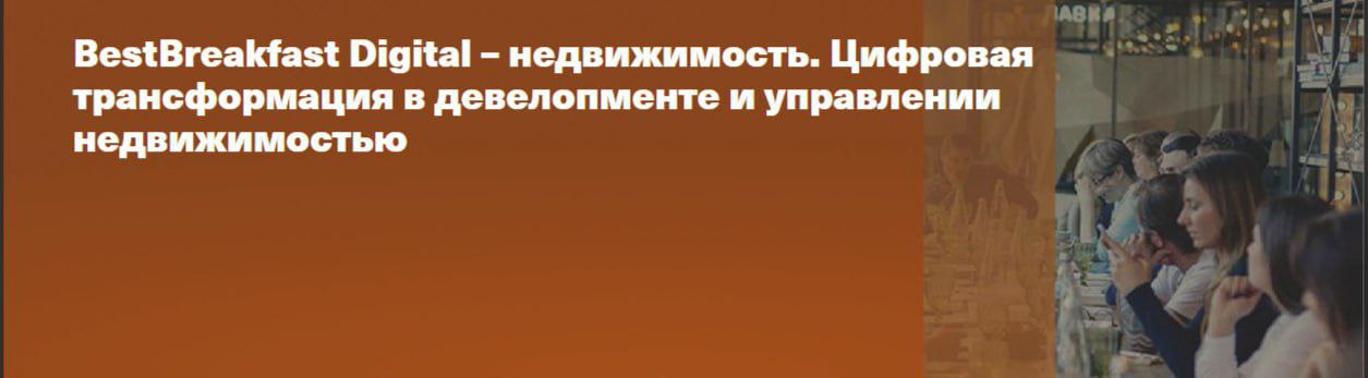 BestBreakfast Digital – недвижимость. Цифровая трансформация в девелопменте и управлении недвижимостью