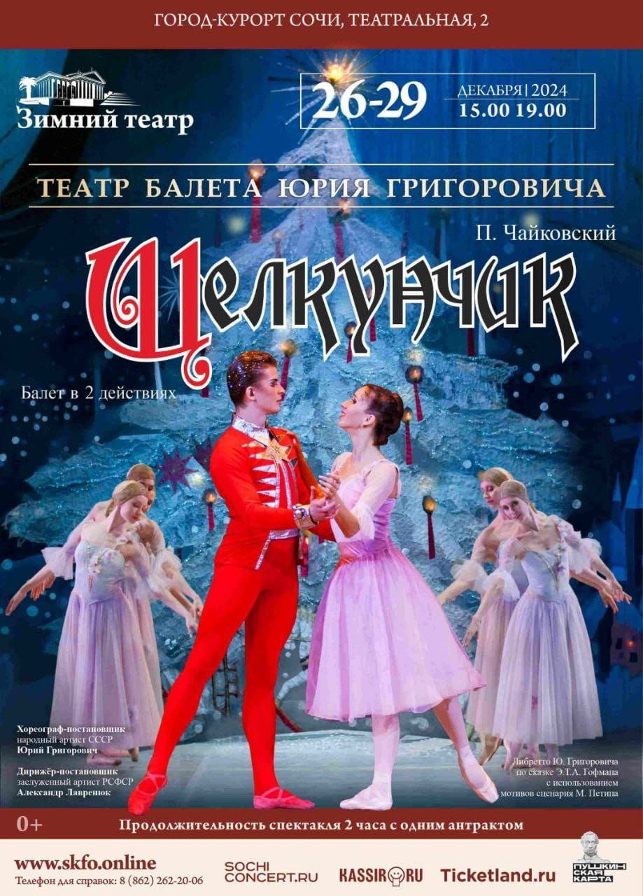 Балет «Щелкунчик» Театр Балета Юрия Григоровича