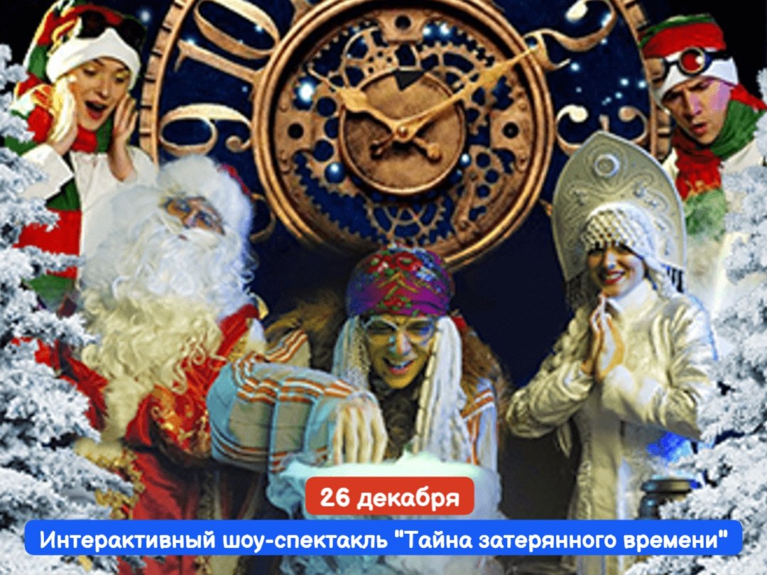 Интерактивный шоу-спектакль "Тайна затерянного времени"