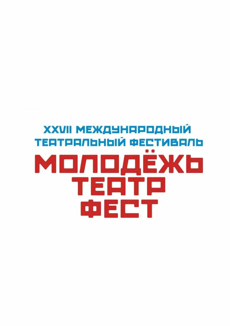 Фестиваль ТЮЗа имени А. А. Брянцева «Молодежь. Театр. Фест»