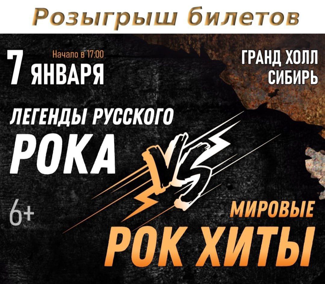 Большой концерт симфонического оркестра "Siberian premiere symphony" - Легенды русского рока vs Мировые рок-хиты