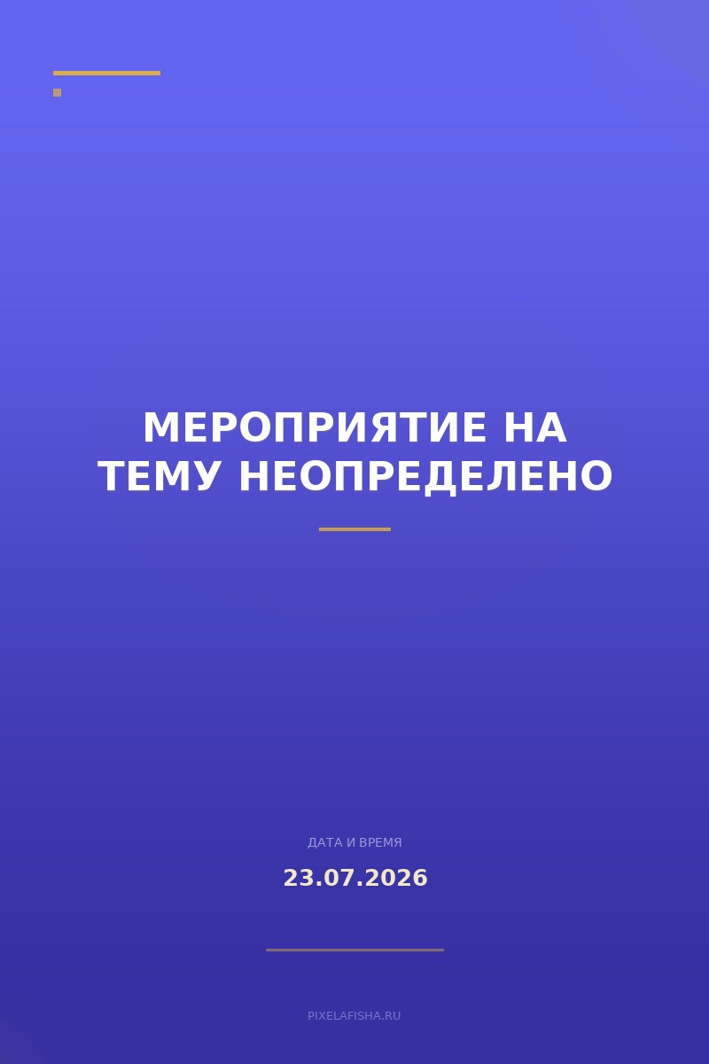 Мероприятие на тему неопределено