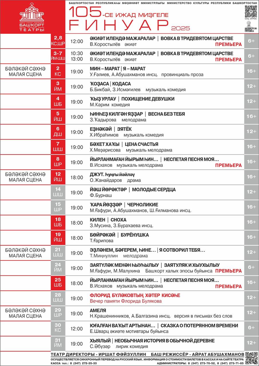 Афиша на январь от Башкирского государственного академического театра драмы имени Мажита Гафури