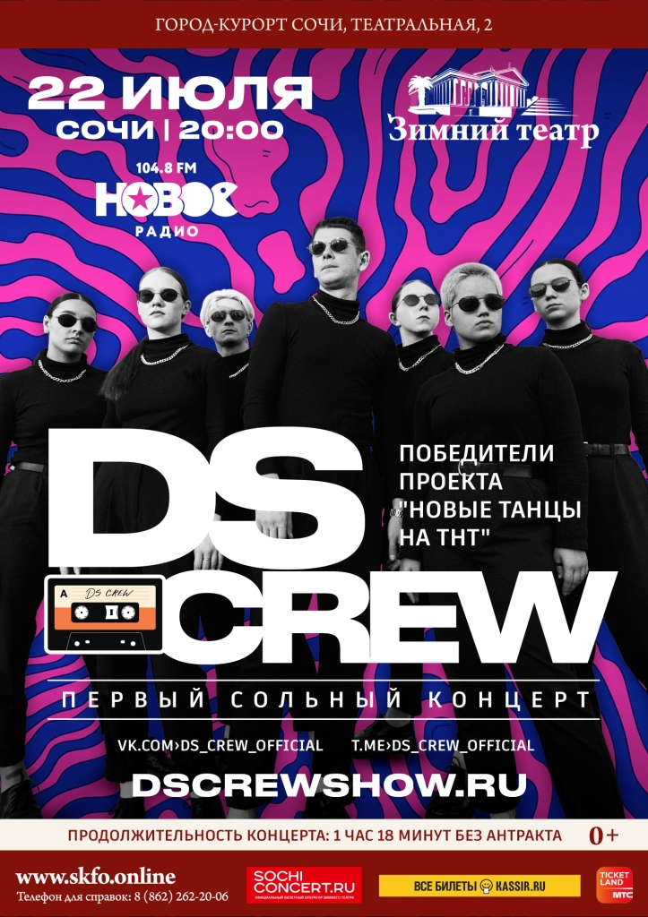 DS CREW. Первый сольный концерт в Сочи
