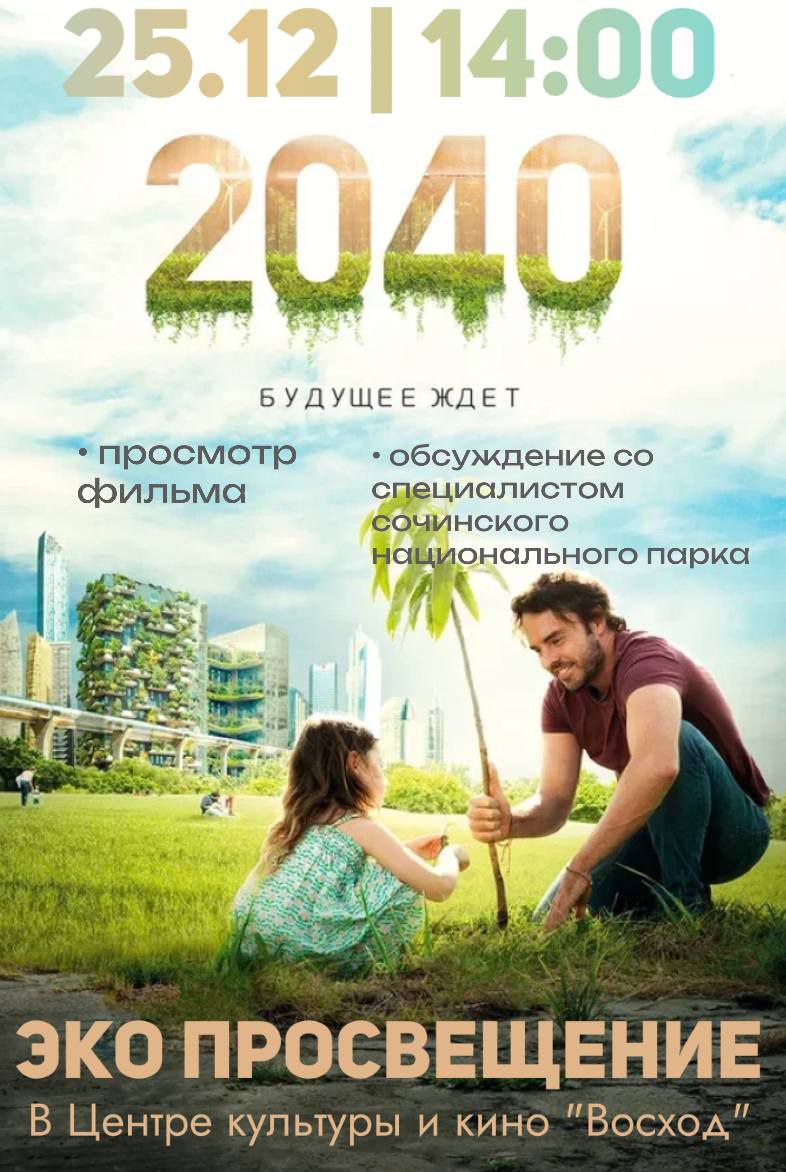 Встреча эко-просвещения