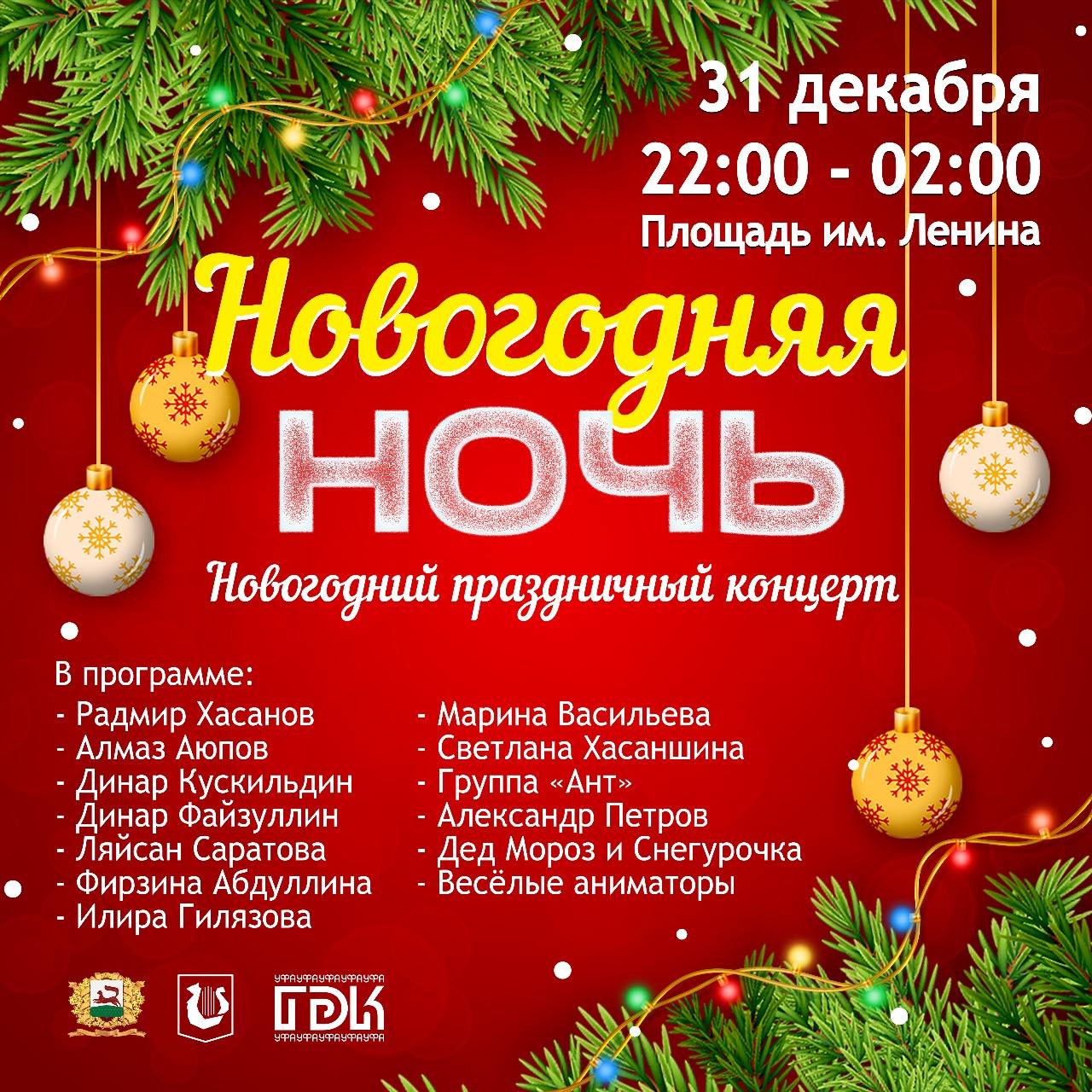 Новогодняя ночь с концертной программой