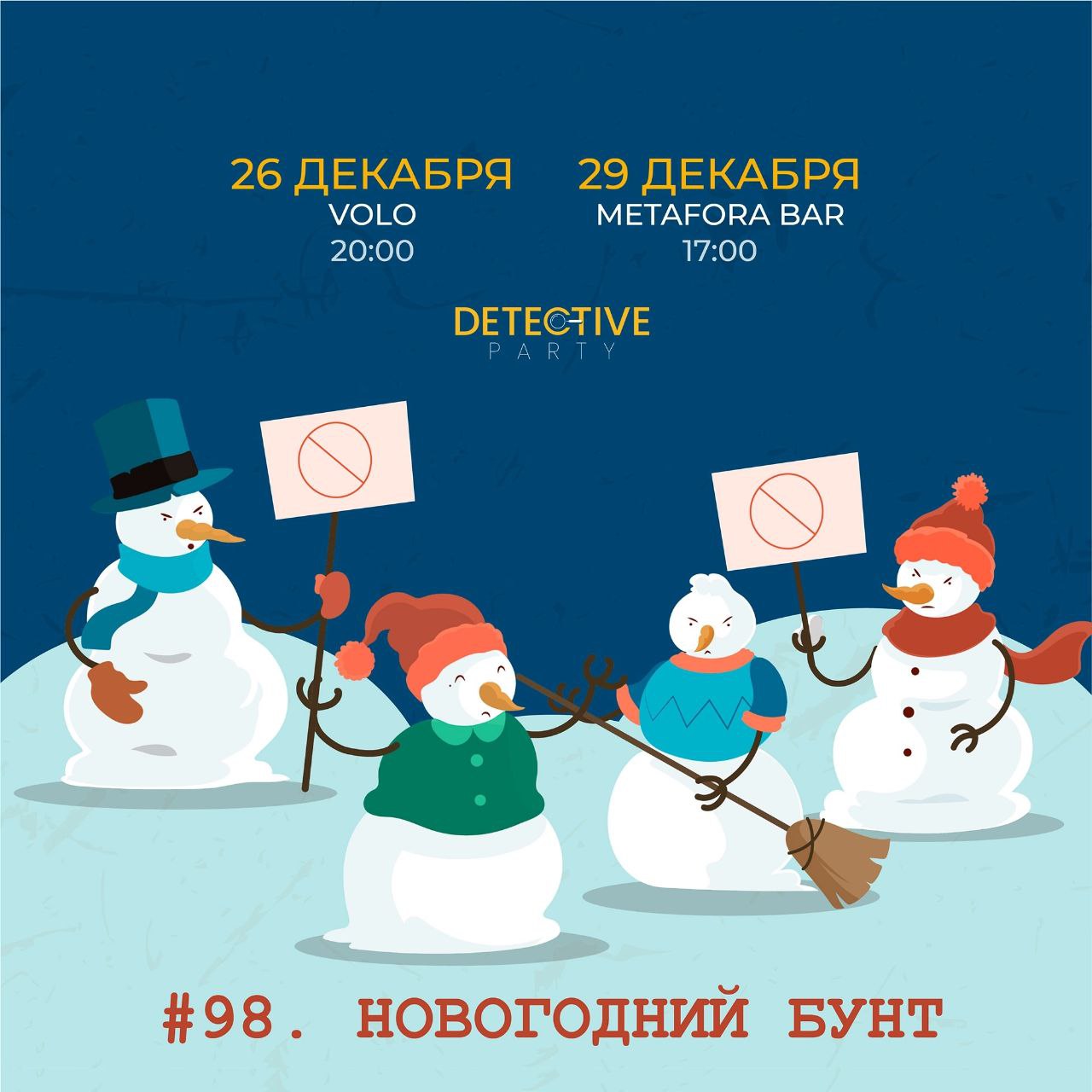 Detective Party Дело #98_2. Новогодний бунт