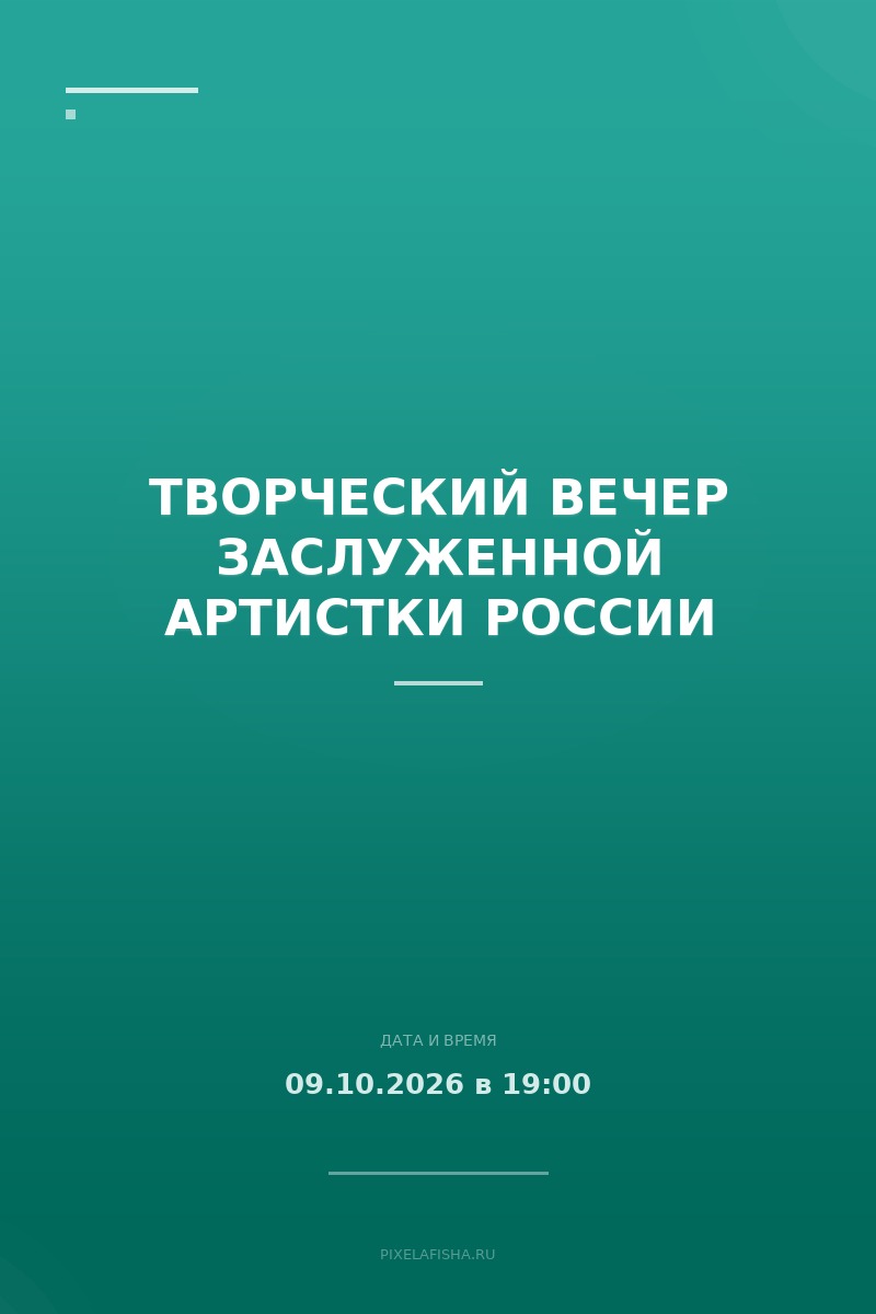 Творческий вечер заслуженной артистки России