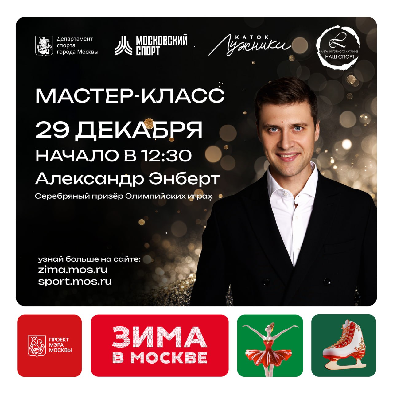 Мастер-класс фигурного катания