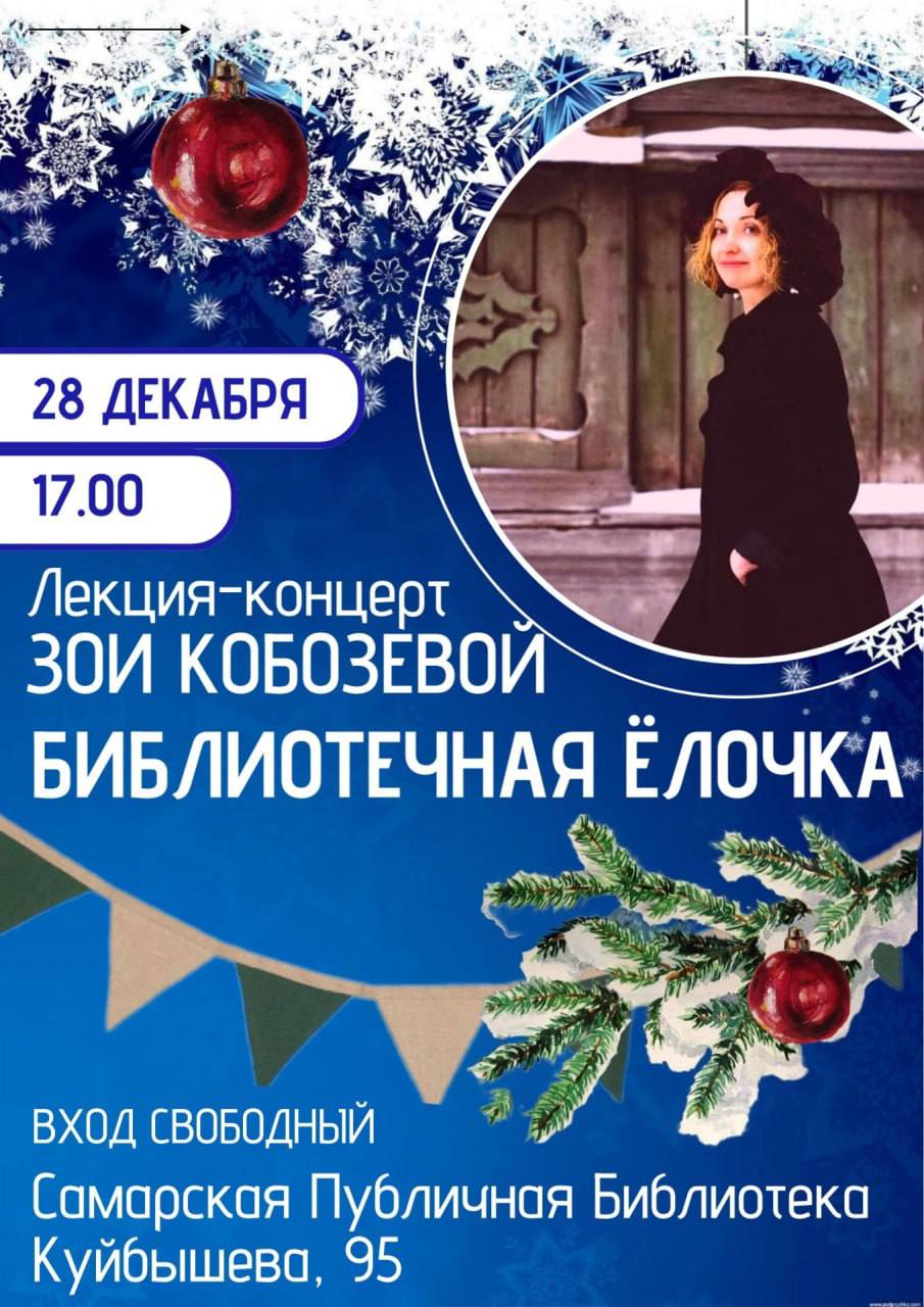 Лекция-концерт Библиотечная Ёлочка