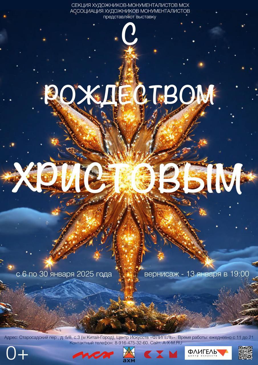 Выставка С Рождеством Христовым
