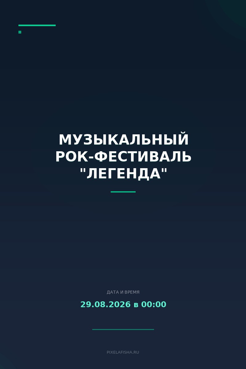 Музыкальный рок-фестиваль "ЛЕГЕНДА"