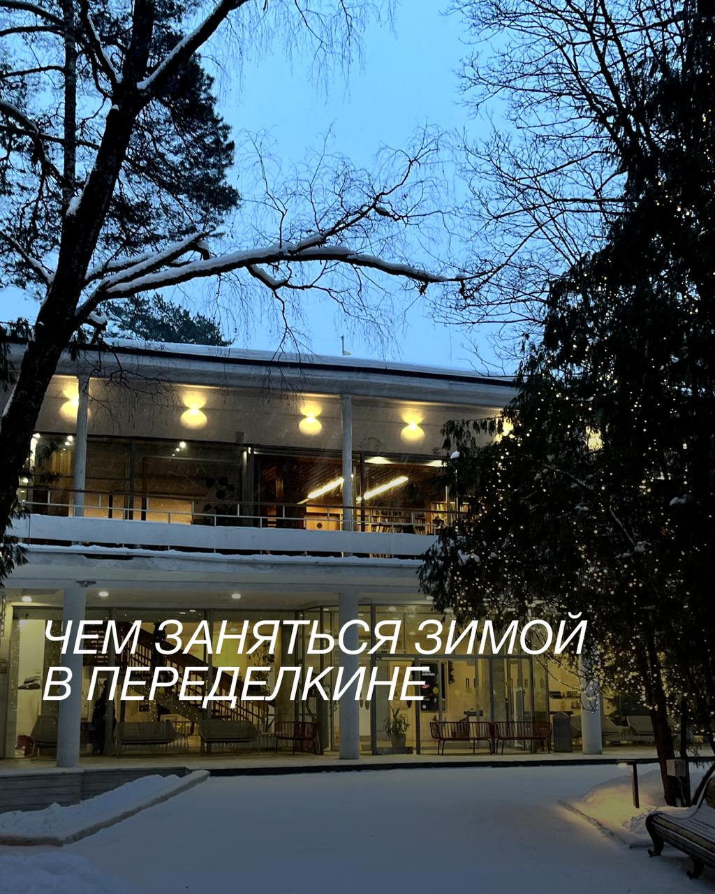 Чем заняться зимой в Переделкине